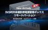 SV241 天文電源管理ボックス（リモート）：天体観測をより手軽に