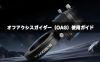  オフアクシスガイダー（OAG）使用ガイド