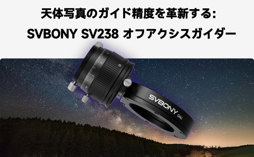 天体写真のガイド精度を革新する：SVBONY SV238 オフアクシスガイダー