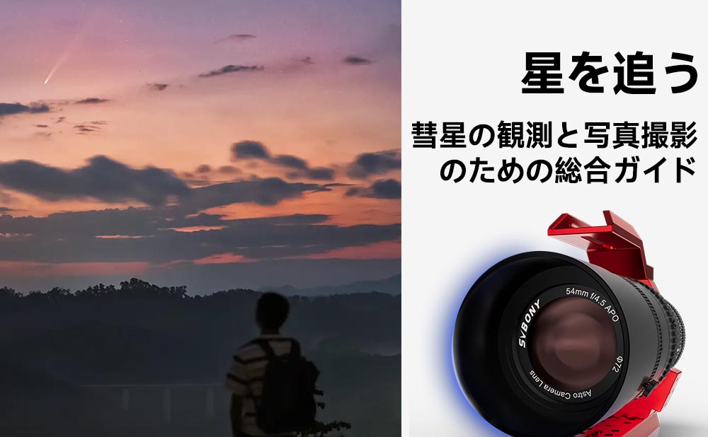 星を追う：彗星の観測と写真撮影のための総合ガイド