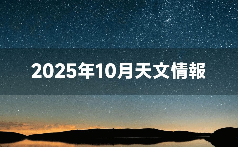 2025年10月の星空ガイド：中秋の名月に流星群、レモン彗星を楽しもう
