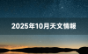 2025年10月の星空ガイド：中秋の名月に流星群、レモン彗星を楽しもう