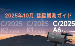 2025年10月彗星観測ガイド：レモン彗星（C/2025 A6）の見つけ方 doloremque