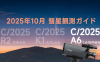 2025年10月彗星観測ガイド：レモン彗星（C/2025 A6）の見つけ方