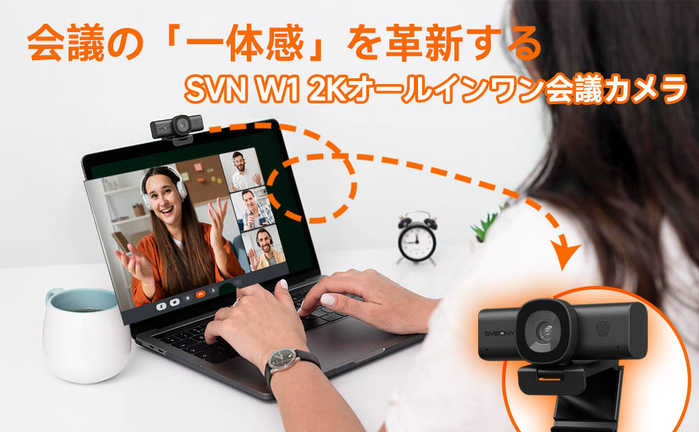 会議の「一体感」を革新するSVN W1 2Kオールインワン会議カメラ