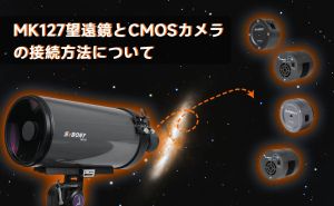 MK127望遠鏡とCMOSカメラの接続方法について doloremque