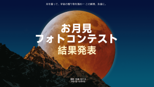 SVBONY お月見フォトコンテスト 終了のご報告と御礼 doloremque
