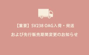 【重要】SV238 OAG入荷・発送および先行販売期間変更のお知らせ doloremque