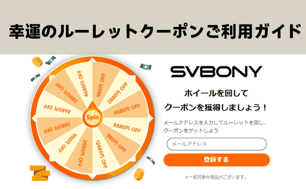 幸運のルーレットクーポンご利用ガイド:10月彗星カーニバル特典