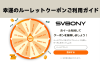幸運のルーレットクーポンご利用ガイド：10月彗星カーニバル特典