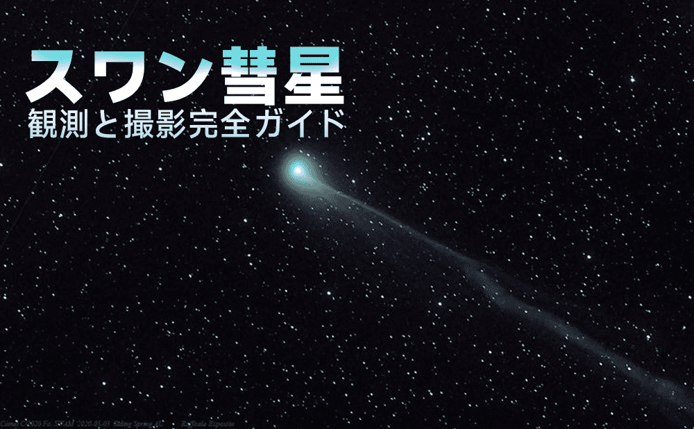スワン彗星観測と撮影完全ガイド