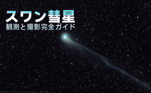 スワン彗星観測と撮影完全ガイド doloremque