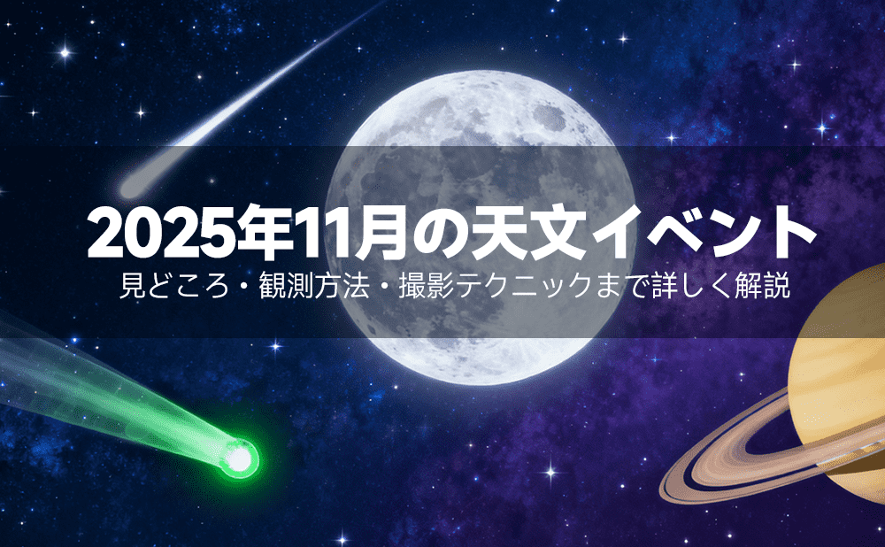 2025年11月の天体観測ガイド:スーパームーン、流星群、レモン彗星を楽しもう