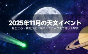 2025年11月の天体観測ガイド：スーパームーン、流星群、レモン彗星を楽しもう doloremque