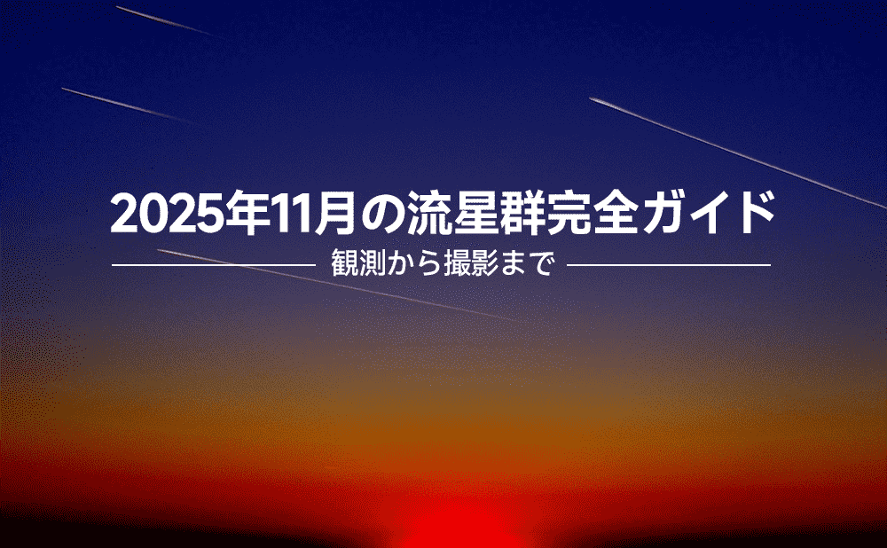 2025年11月の流星群完全ガイド:おうし座流星群・しし座流星群の観測から撮影まで