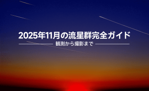 2025年11月の流星群完全ガイド：おうし座流星群・しし座流星群の観測から撮影まで doloremque