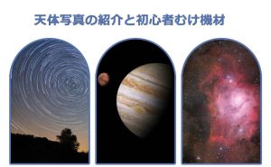 天体写真の分類や初心者むけ機材 doloremque