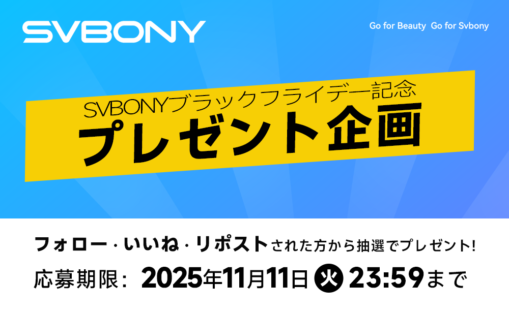 SVBONYブラックフライデー最大55%オフ！プレゼント企画で超豪華4大賞品が当たるチャンス