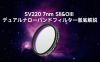 SV220 7nm SII&OIII デュアルナローバンドフィルター徹底解説