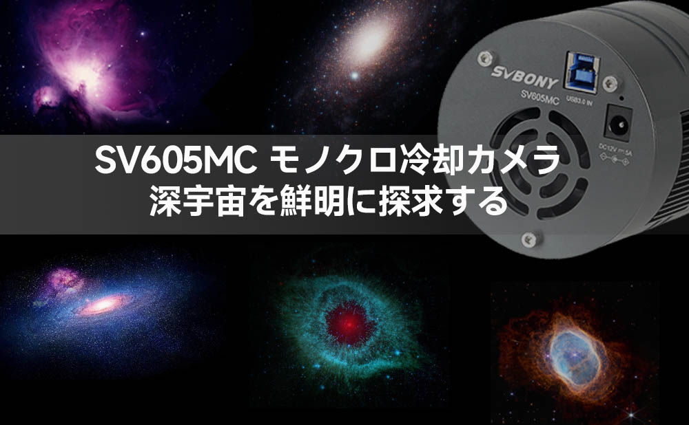 SV605MC モノクロ冷却カメラ：深宇宙を鮮明に探求する