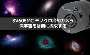 SV605MC モノクロ冷却カメラ：深宇宙を鮮明に探求する doloremque
