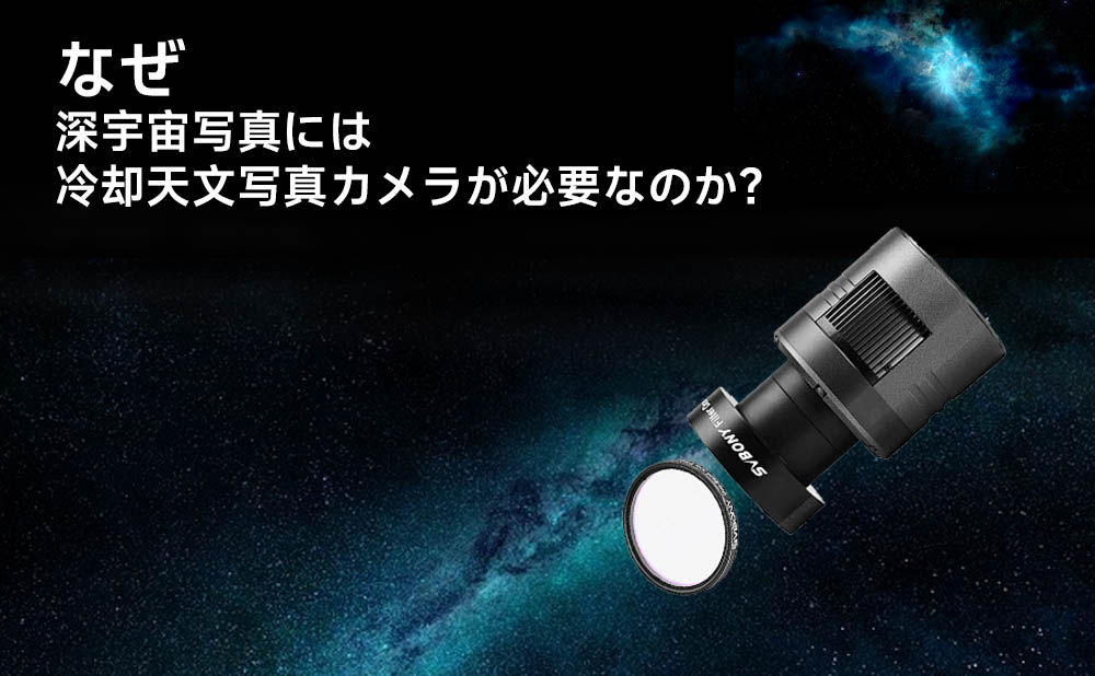 なぜ深宇宙写真には冷却カメラが必要なのか？