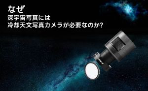 なぜ深宇宙写真には冷却カメラが必要なのか？ doloremque