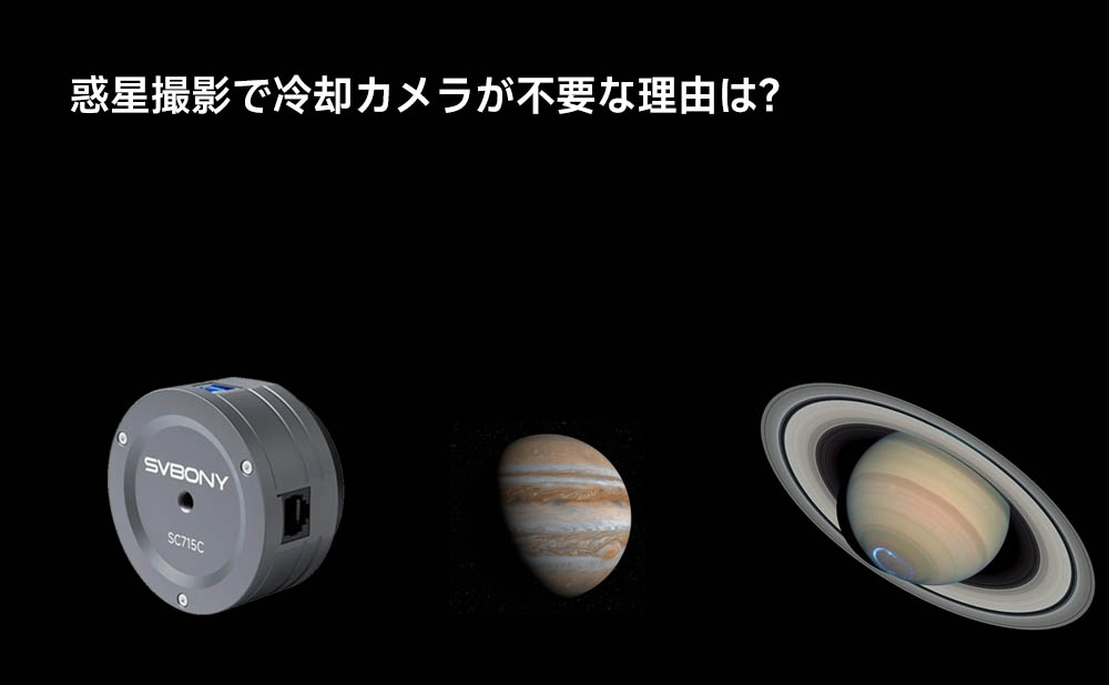 惑星撮影で冷却カメラが不要な理由