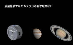 惑星撮影で冷却カメラが不要な理由 doloremque