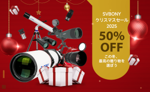 SVBONYクリスマスセール2025 doloremque