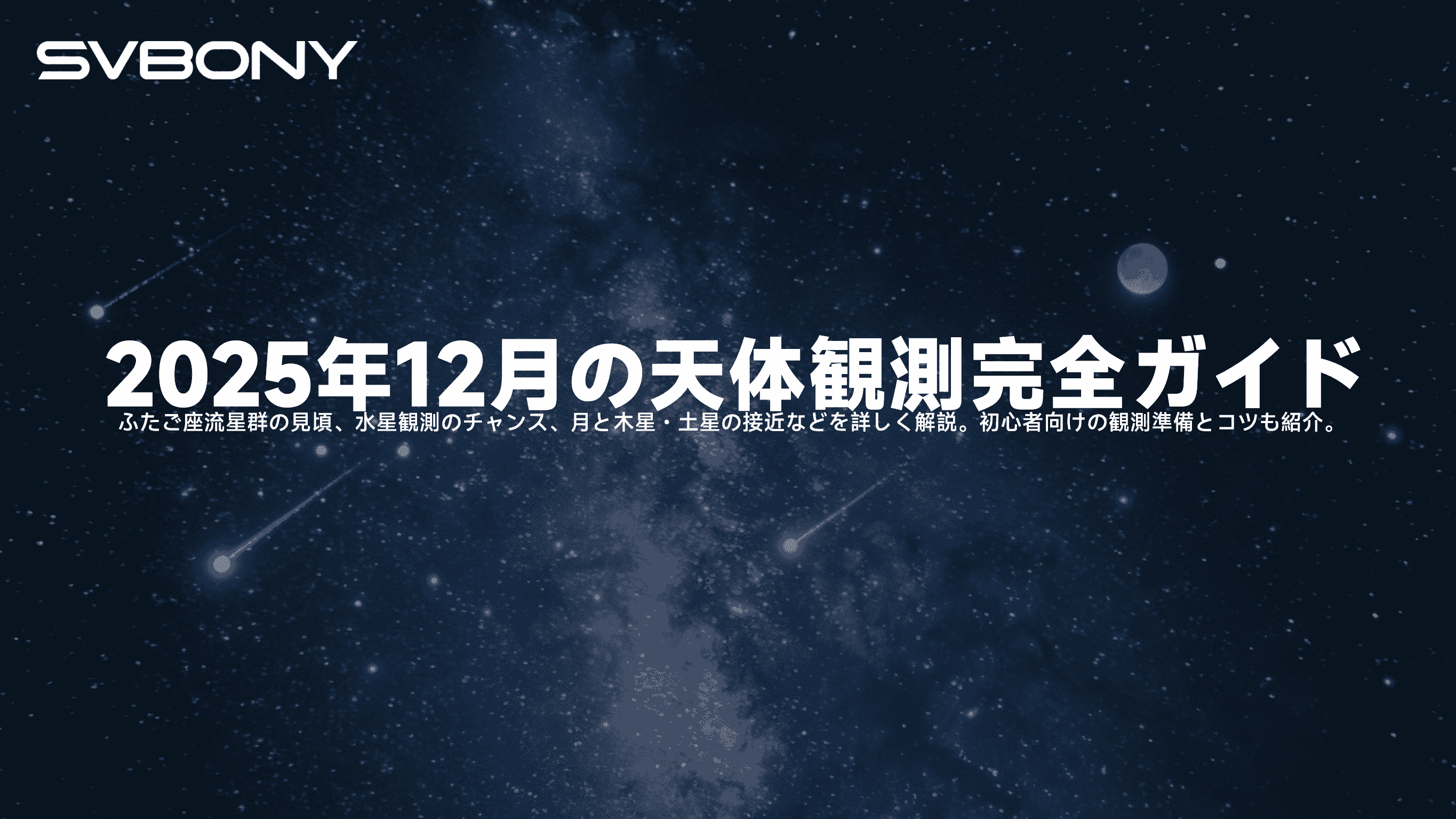 2025年12月の天体観測完全ガイド：ふたご座流星群、水星のチャンス、冬至の星空を楽しもう！
