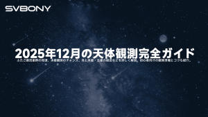 2025年12月の天体観測完全ガイド：ふたご座流星群、水星のチャンス、冬至の星空を楽しもう！ doloremque