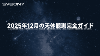 2025年12月の天体観測完全ガイド：ふたご座流星群、水星のチャンス、冬至の星空を楽しもう！