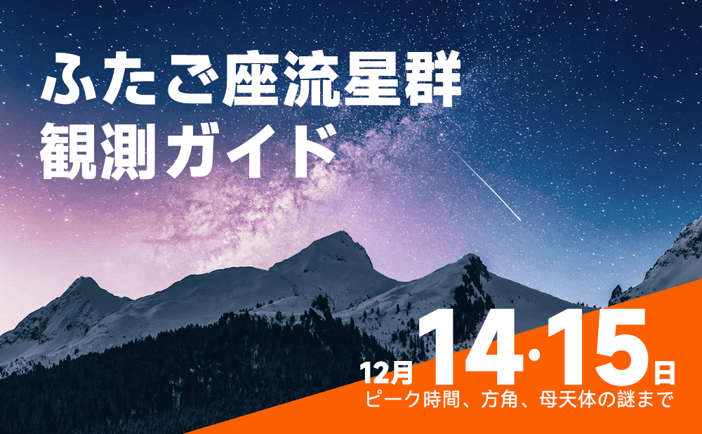2025年ふたご座流星群完全観測ガイド：ピーク時間、方角、母天体の謎まで