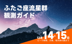 「2025年最高の流星群」ふたご座流星群観測ガイド：見ごろはいつ？どの方角？今夜は見える？観測のポイントと天気は？——ピーク時間、方角、母天体の謎まで doloremque
