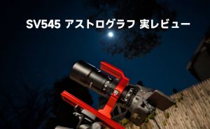 新発売：SV545 アストログラフ実レビュー doloremque