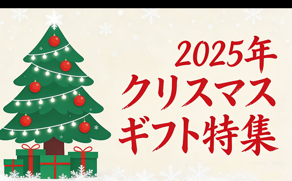 2025年クリスマスギフト特集：テクノロジーと探求で、この冬の温かい時間を彩ろう