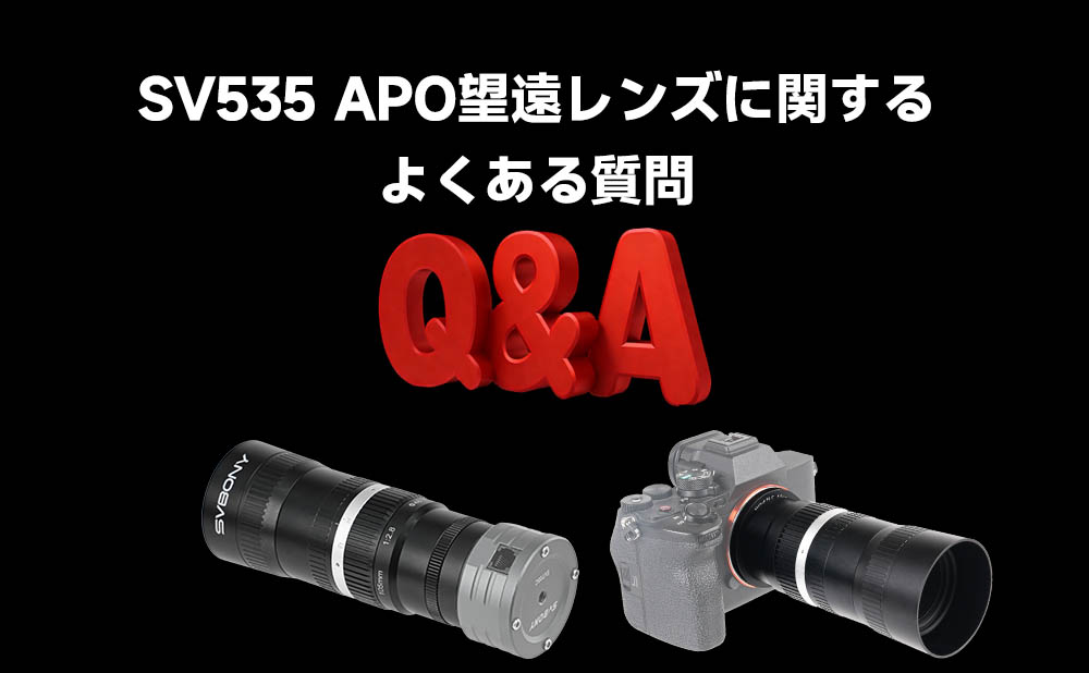 SV535 APO望遠レンズに関するよくある質問（Q&A）