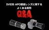 SV535 APO望遠レンズに関するよくある質問（Q&A）
