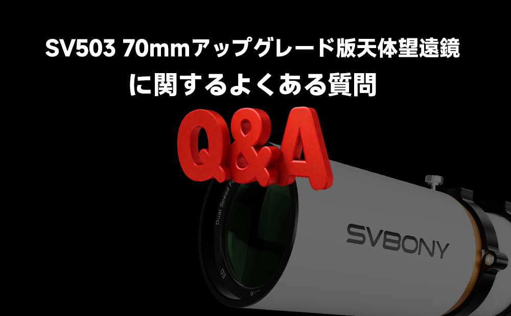 SV503 70ｍｍアップグレード版天体望遠鏡に関するよくある質問（Q&A）