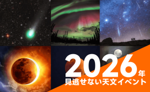 2026年見逃せない天文イベント！スーパームーンから皆既日食、流星群までの天文カレンダー doloremque
