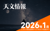 【完全ガイド】2026年1月の天文情報：しぶんぎ座流星群からC/2024 E1彗星まで