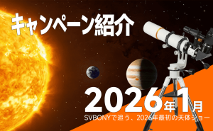 2026年1月キャンペーン紹介：木星の衝とミラの輝き──SVBONYとともに天体ショーをキャッチ doloremque