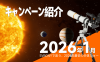 2026年1月キャンペーン紹介：木星の衝とミラの輝き──SVBONYとともに天体ショーをキャッチ