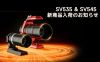 SV535 & SV545  新商品入荷のお知らせ