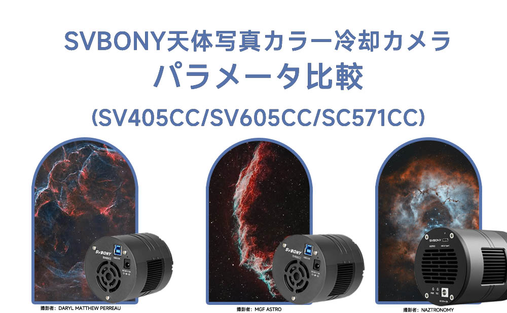SVBONY天体写真カラー冷却カメラパラメータ比較