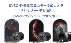 SVBONY天体写真カラー冷却カメラパラメータ比較 doloremque