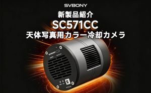 SVBONY SC571CC：深宇宙への扉を開く、高性能APS-C冷却カメラの紹介 doloremque