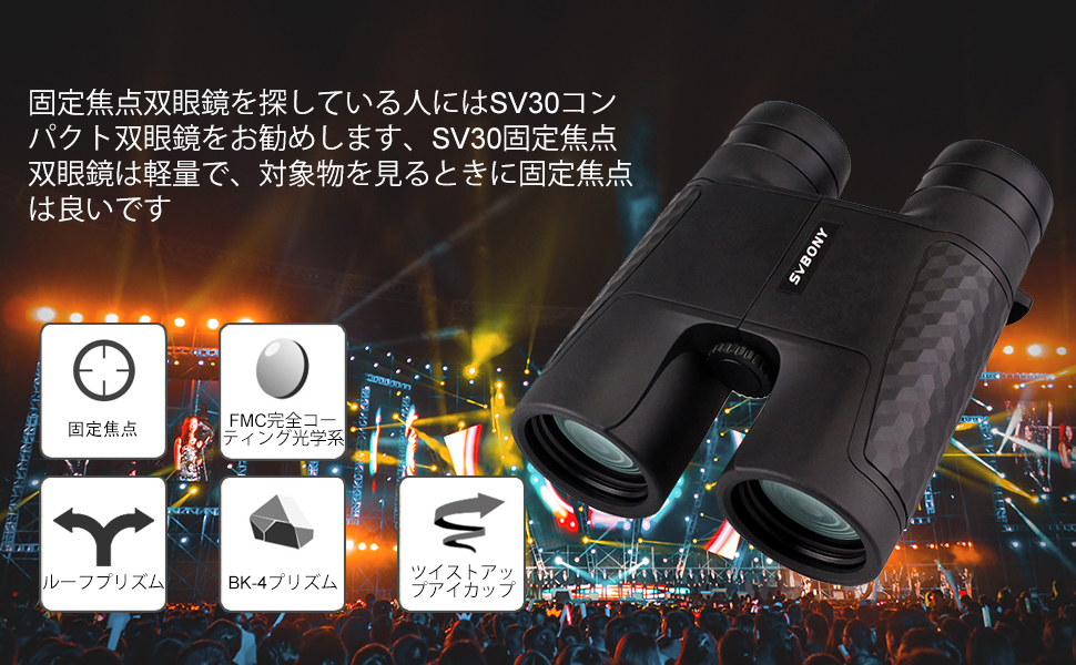 SVBONY SV30 双眼鏡 10x42 ピント合わせ不要 コンサート ライブ 運動会用