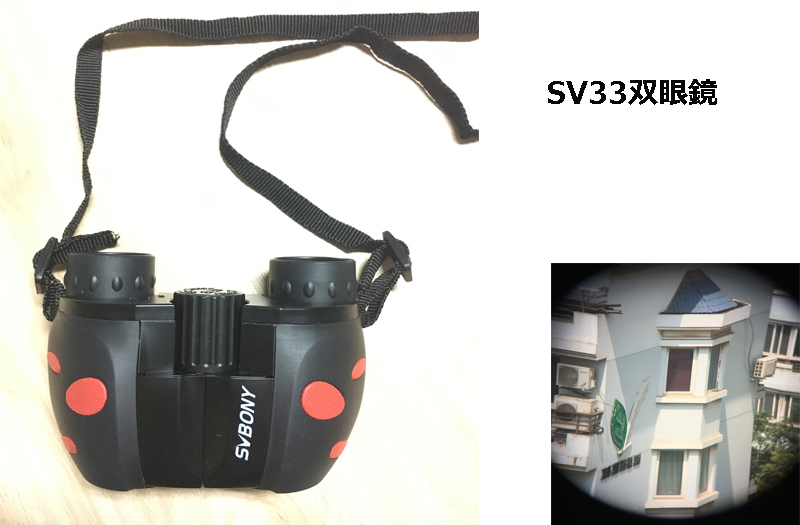 SVBONYSV33双眼鏡.jpg